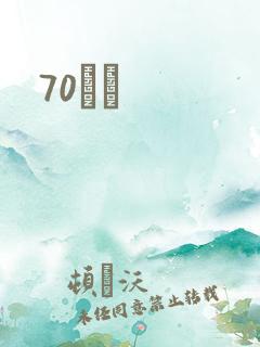 70С˵