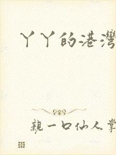 丫丫的港湾