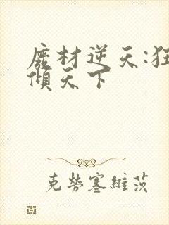 废材逆天:狂妃倾天下