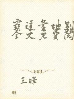 霸道爹地别乱撩全文免费阅读