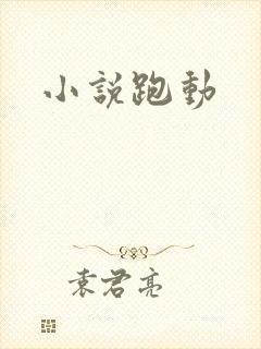 小说跑动