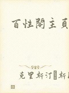 百性阁主页