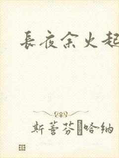 长夜余火起点