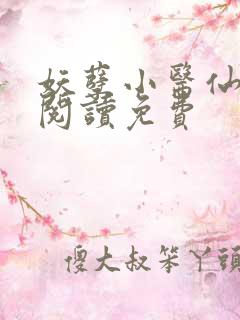 妖孽小医仙全文阅读免费