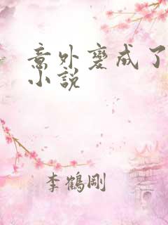 意外变成了僵尸小说