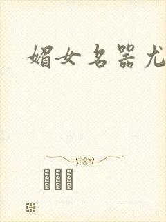 媚女名器尤物h