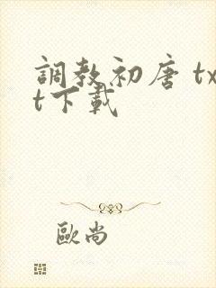 调教初唐 txt下载