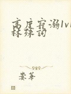 高度宠溺1v1林殊词