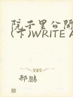院子里公开惩戒(下)WRITE AS