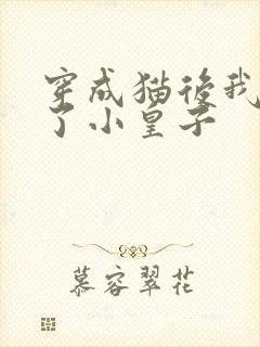 穿成猫后我喂养了小皇子