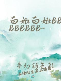 白嫩白嫩BBBBBBBBB-