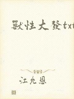 兽性大发txt
