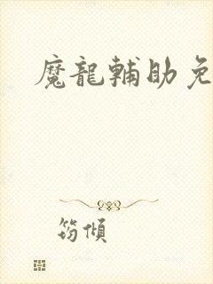 魔龙辅助免费版