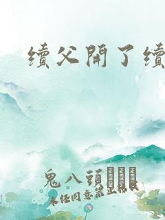 续父开了续女包