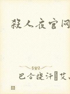 杀人夜官网