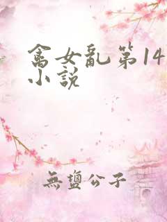 禽女乱第14部小说