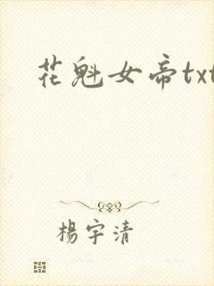 花魁女帝txt