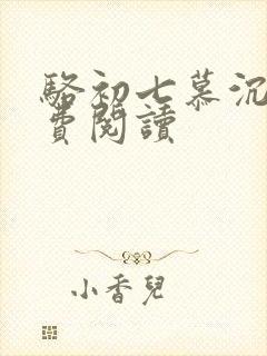 骆初七慕沉远免费阅读