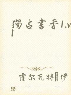 独占书香1.v1