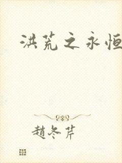 洪荒之永恒国度