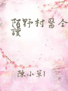 陌野村医全文阅读