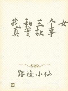 我和三个女孩的真实故事