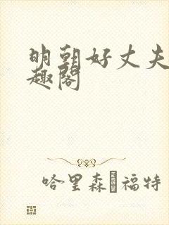 明朝好丈夫 笔趣阁