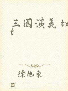 三国演义 txt