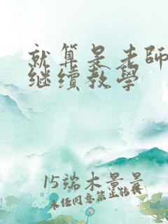 就算是老师也想继续教学