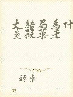 大结局为什么萧炎杀药老