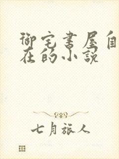 御宅书屋自由自在的小说