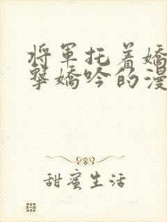 将军托着娇乳撞击娇吟的漫画