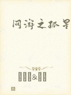 网游之孤星传说