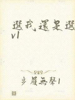 选我还是选它1v1