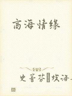 商海情缘