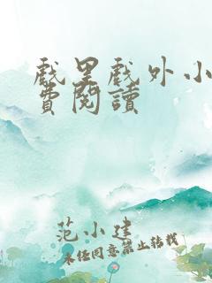 戏里戏外小说免费阅读