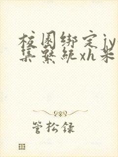 校园绑定jy收集系统xh米小小