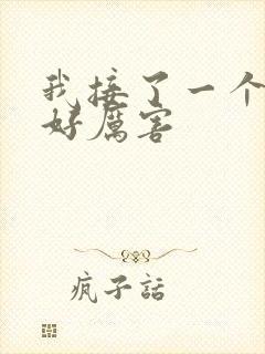 我接了一个客人好厉害