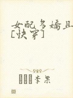 女配多娇且擅撩[快穿]