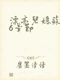 漂亮儿媳苏酥36章节