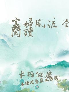 寡妇风流 全文阅读