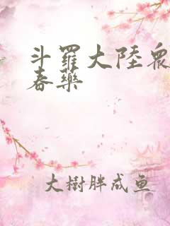 斗罗大陆众女被春药