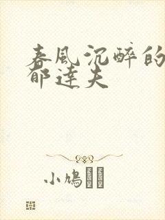 春风沉醉的晚上郁达夫