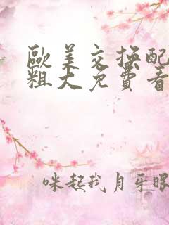 欧美交换配乱吟粗大免费看