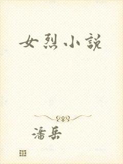 女烈小说