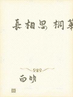 长相思 桐华