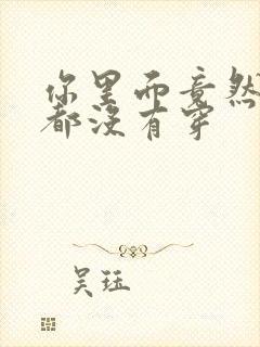 你里面竟然什么都没有穿