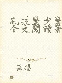 风流医少医免费全文阅读萧轩