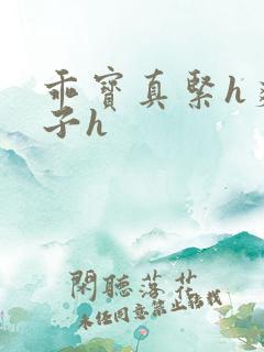 乖宝真紧h爽老子h