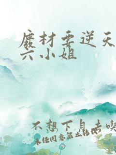 废材要逆天嗜血六小姐